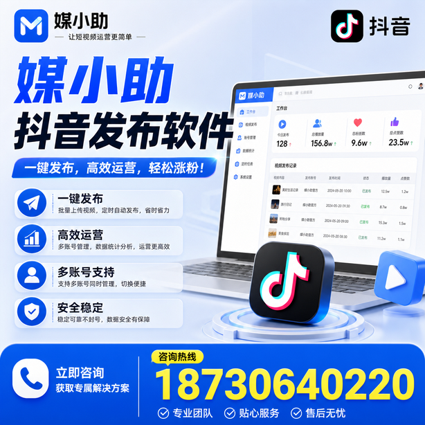 深圳媒小助抖音快手批量发布软件